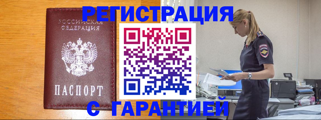 прописка регистрация в Абакане